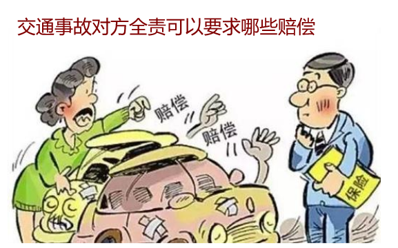 交通事故對方全責(zé)可以要求哪些賠償