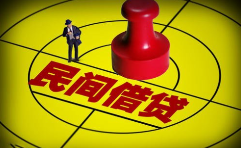民間借貸